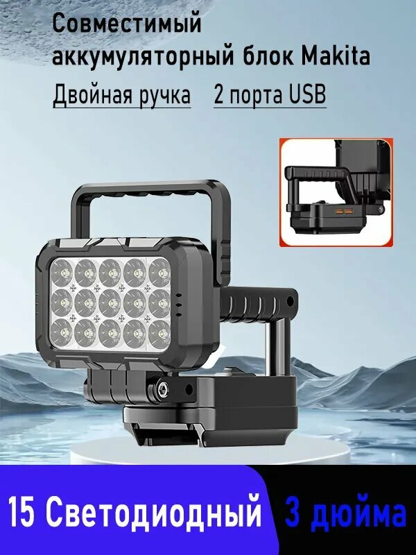 Светодиодный рабочий фонарь для аккумуляторов макита 14.4-18 В 2 режима освещения с ручкой и регулируемым углом наклона для кемпинга и аварийного освещения