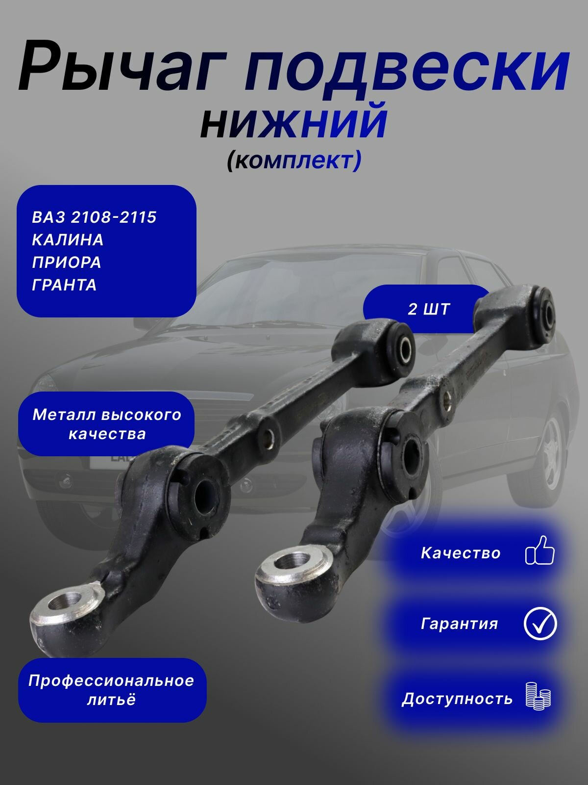 Рычаги передней подвески ВАЗ комплект 2шт Приора Калина Гранта ВАЗ 2108-2115 Датсун он-до ми-до Priora Kalina