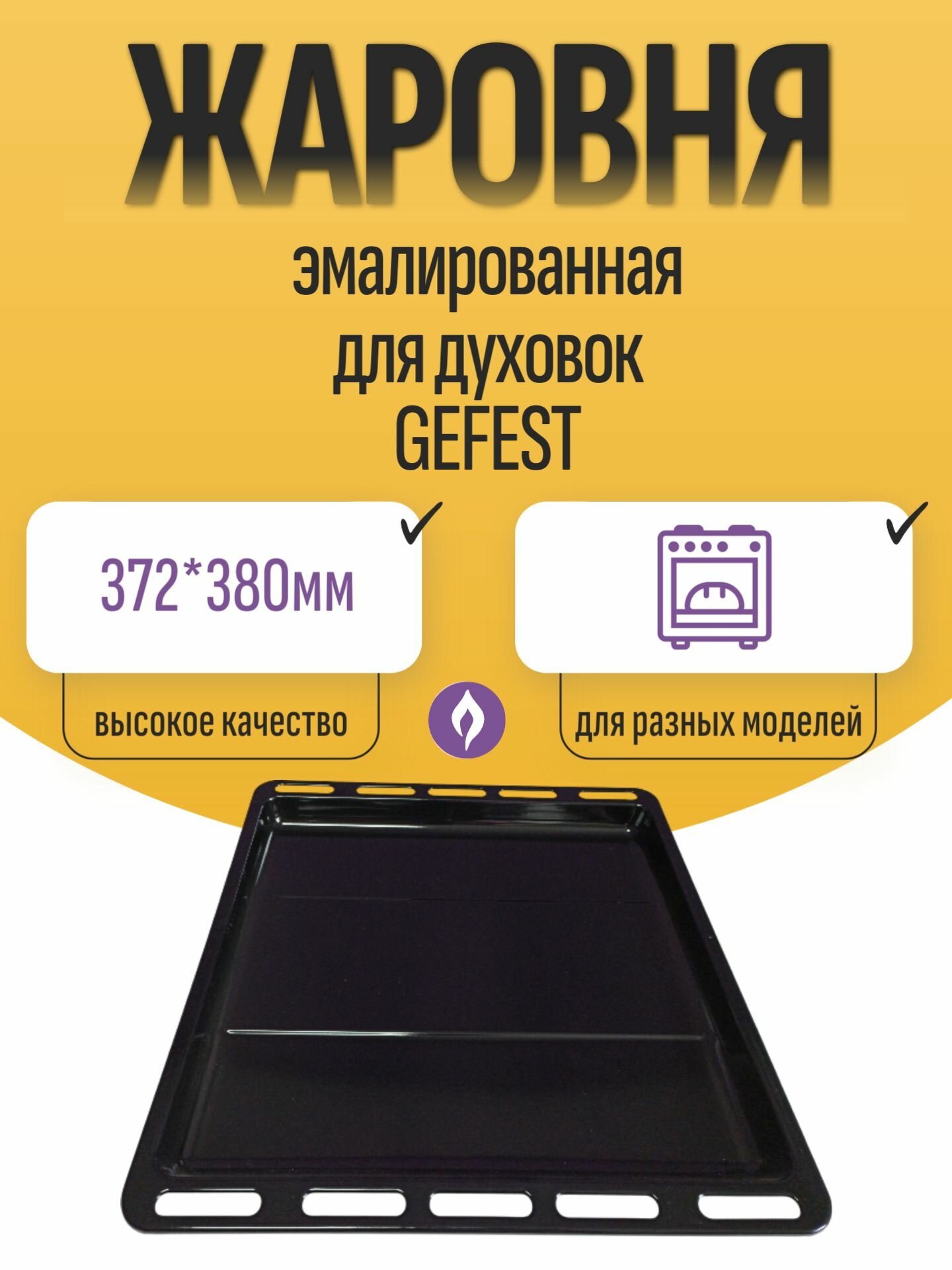 Жаровня для газовых плит Брест-300, Gefest (Гефест)-3100 ,-3200, -2140