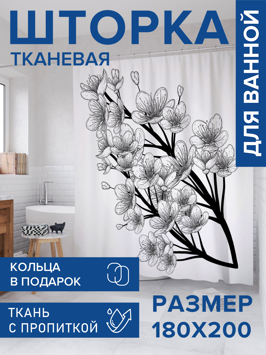 Штора для ванной тканевая 180х200 водоотталкивающая занавеска в душевую 