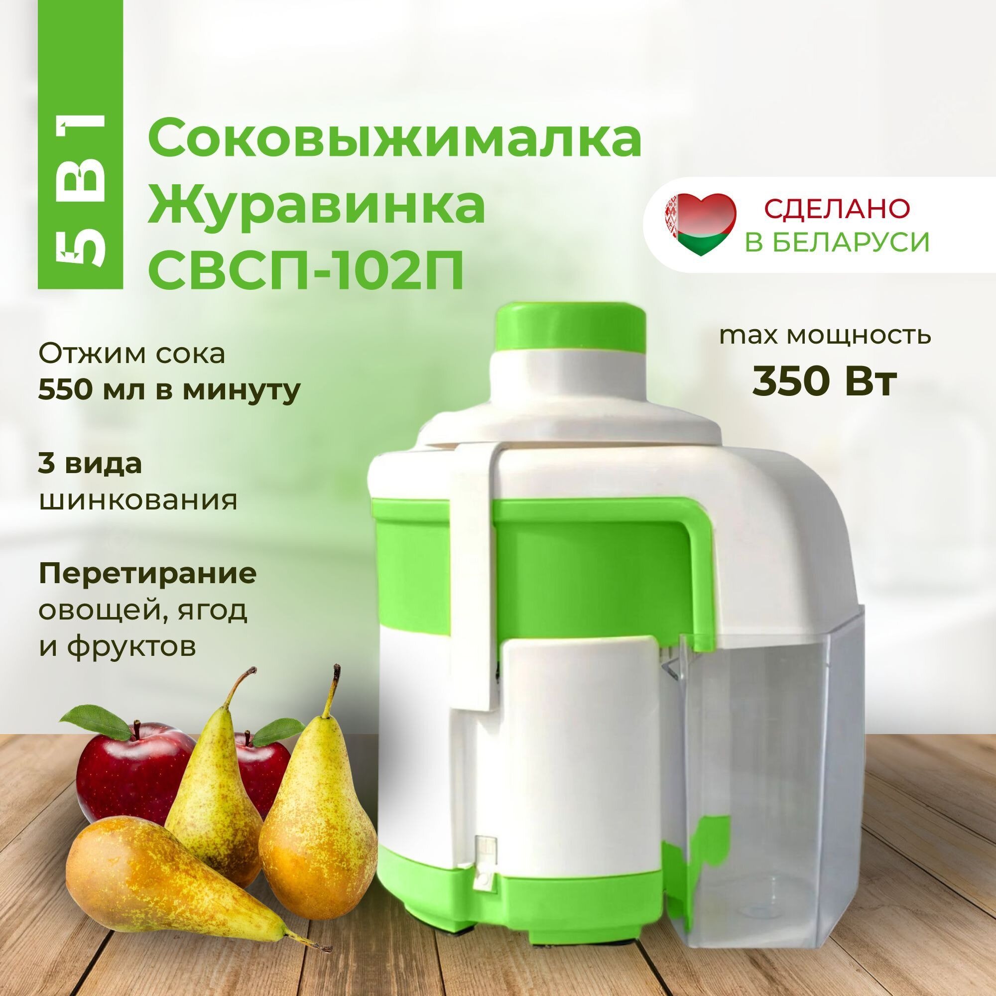 Соковыжималка Журавинка свсп 102П, центробежная, с овощерезкой и теркой, Беларусь