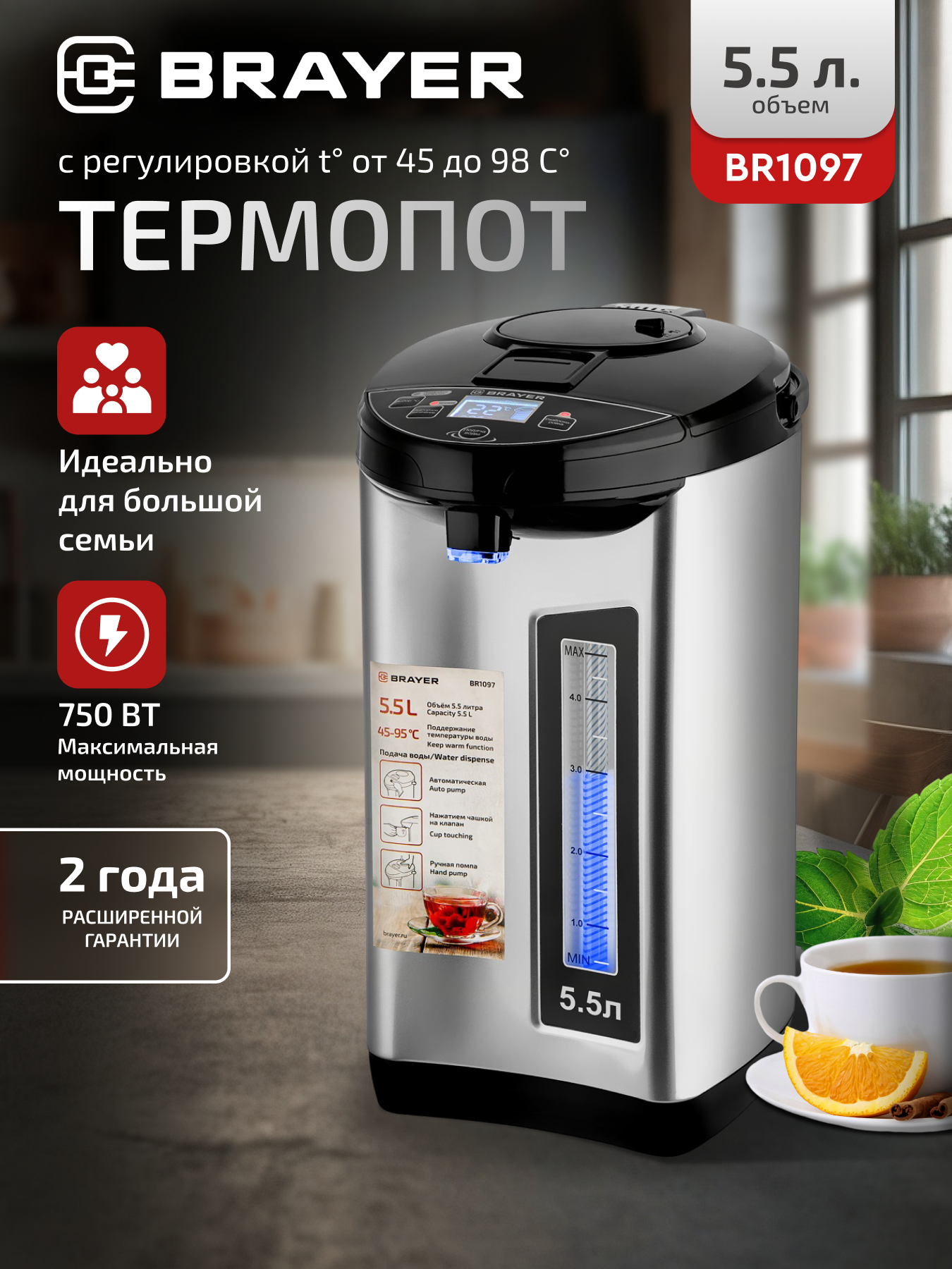 Термопот BRAYER BR1097, 750Вт, 5,5л, 3 способа подачи воды, LCD-дисплей, поддержка и выбор температуры, черный/серебро