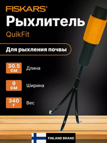 Изображение товара Культиватор ручной для почвы FISKARS QuikFit, маленький, 3 зуба (1000683)