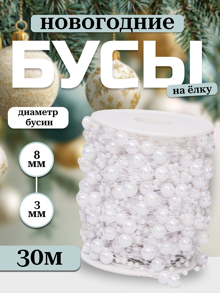 Новогодние украшения на елку Бусы 8 мм/3 мм белый перламутров