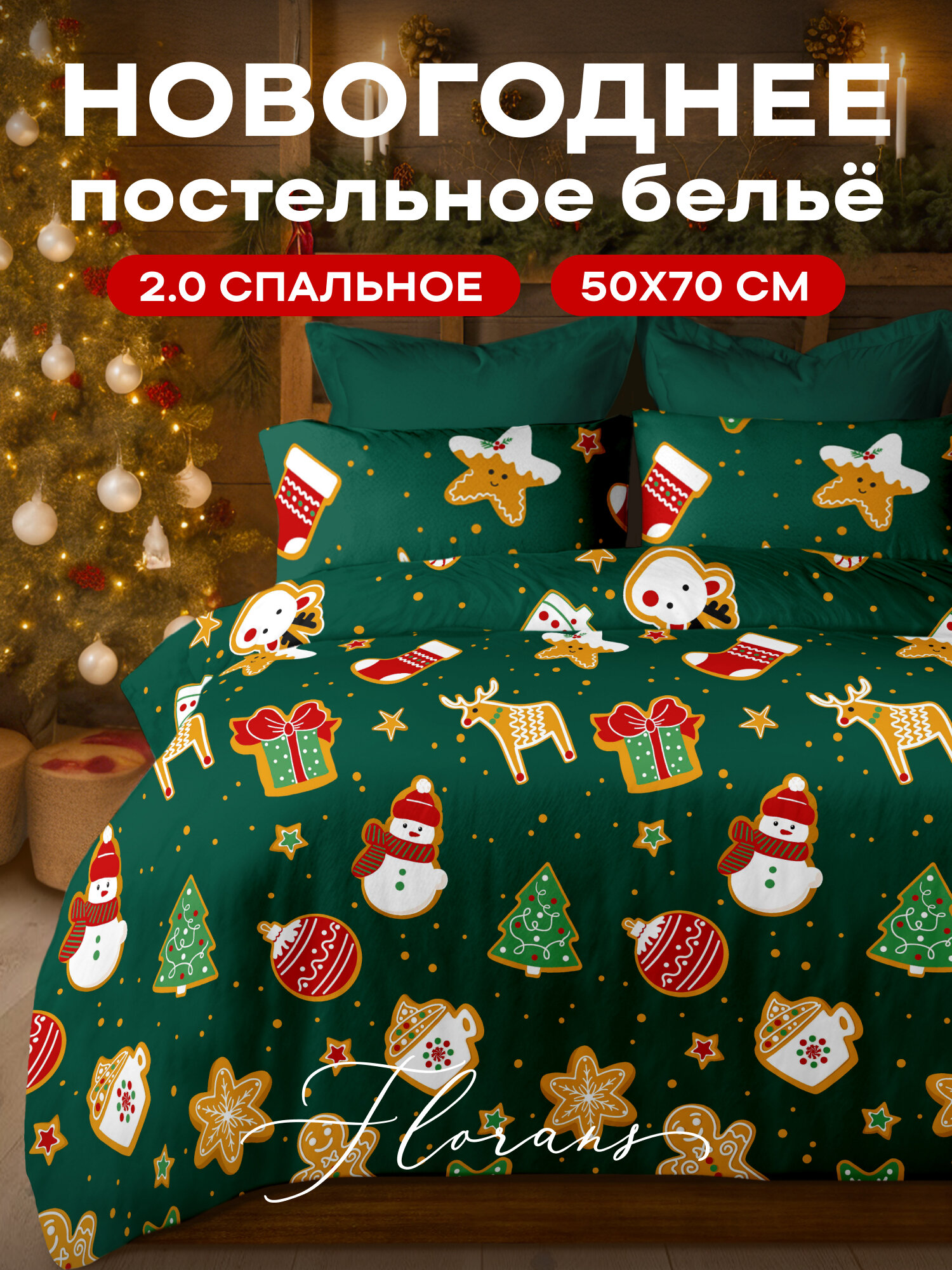 Флоранс Новогодний комплект постельного белья Полисатин 2х спальный нав. 50х70 Cookies