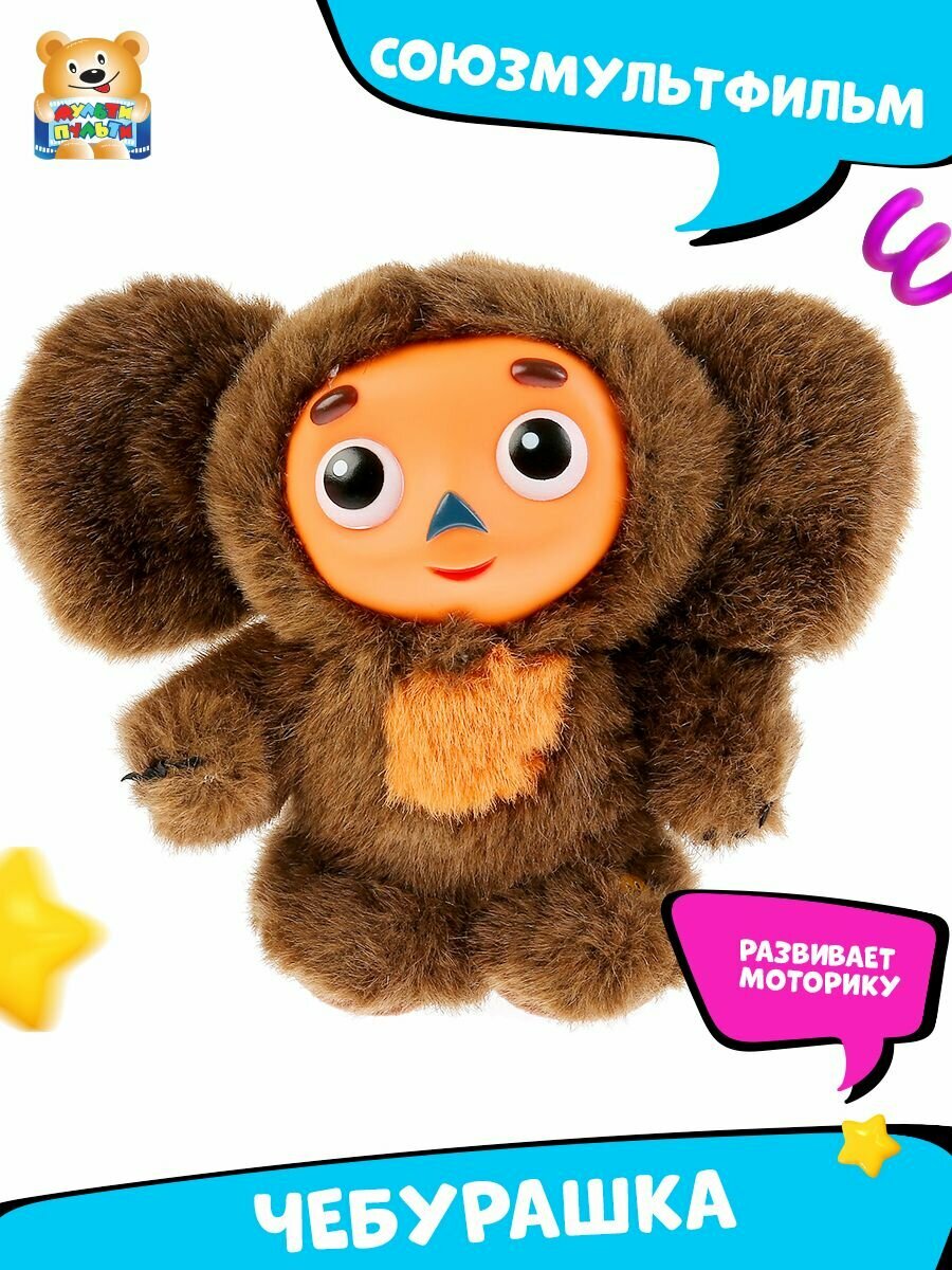 Мягкая игрушка Союзмультфильм Чебурашка Мульти-Пульти — фото 1