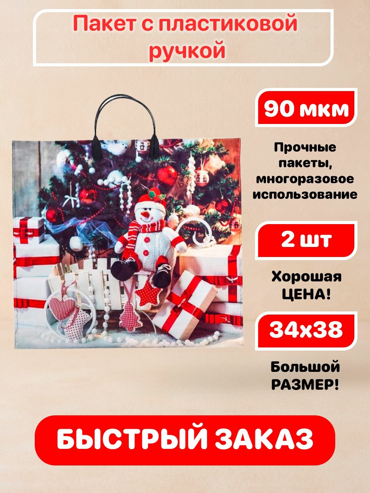 Пакет пластиковая ручка "Снежный гость" новогодний 38х34см 90мкм 2 шт