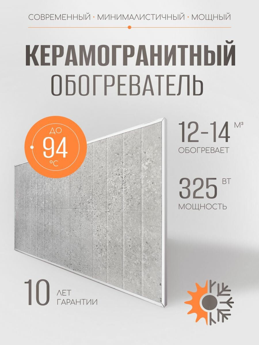 Керамогранитный обогреватель для дома 325 Вт