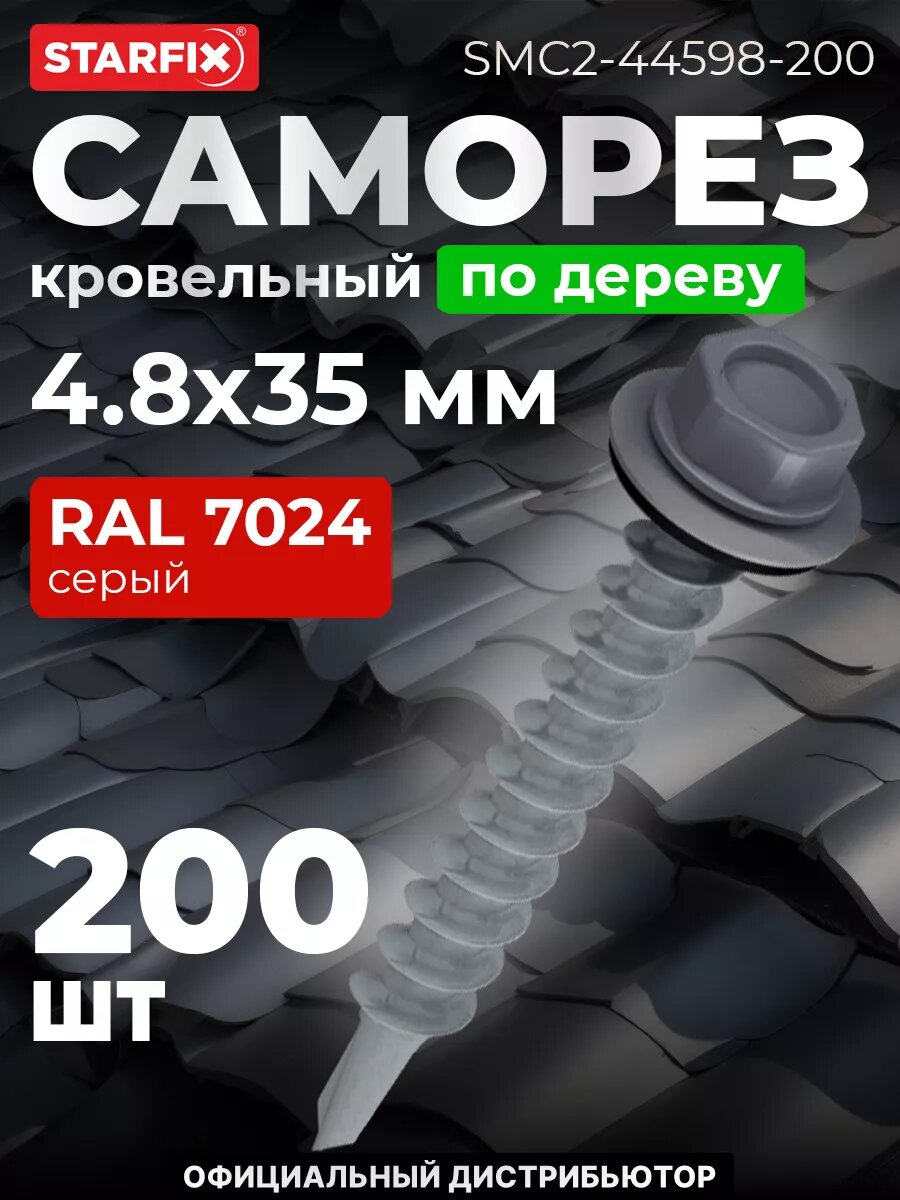 Саморез кровельный 48х35 мм цинк шайба с прокладкой PT1 RAL 7024 STARFIX 200 штук (SMC2-44598-200)