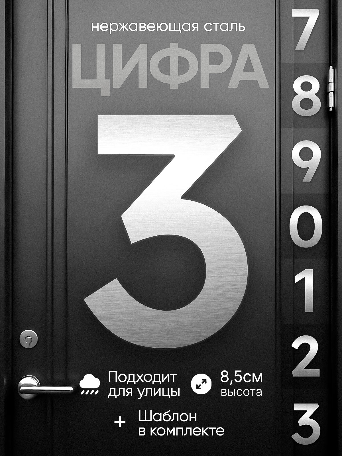 Цифра дверная 