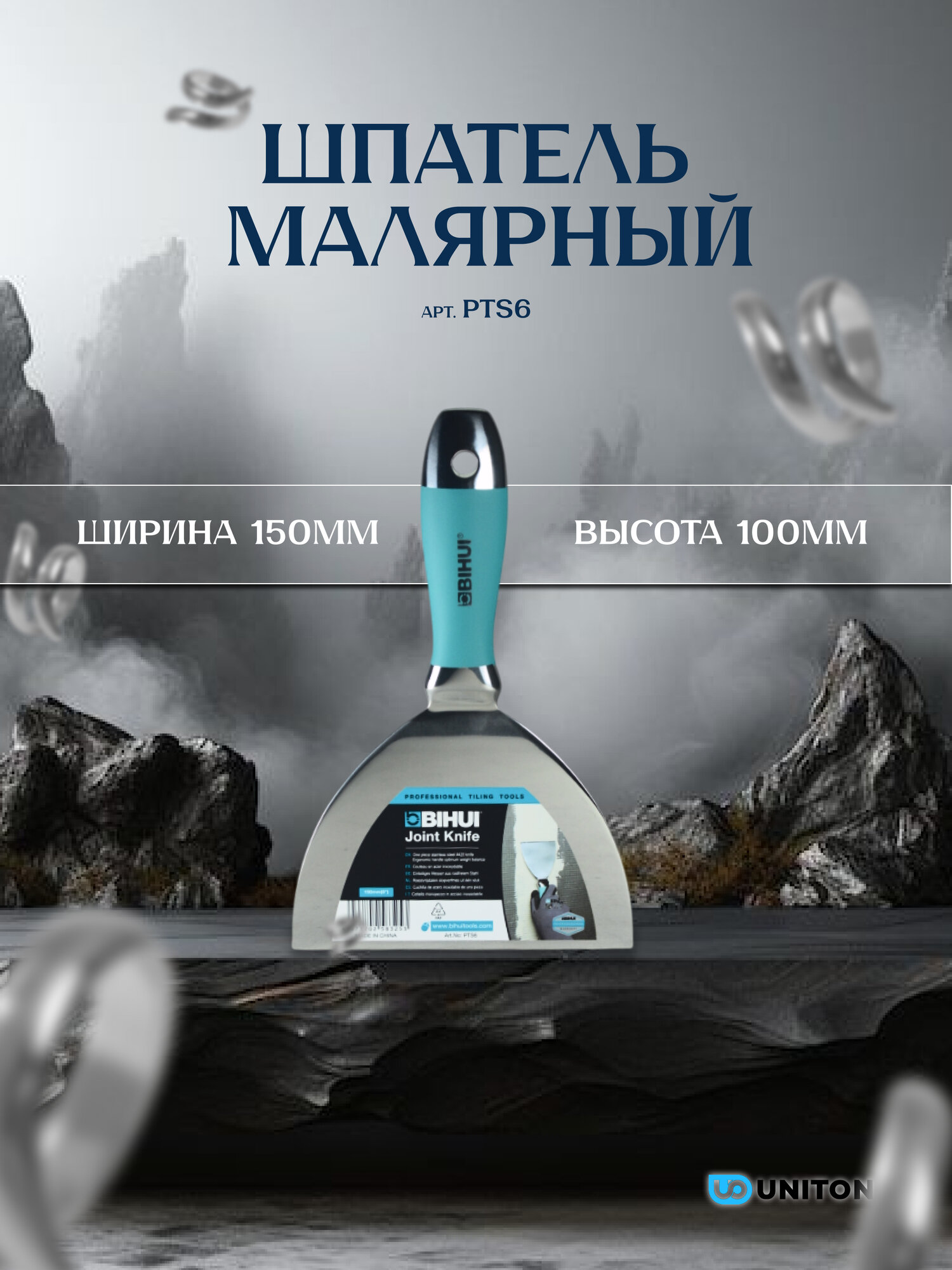 Шпатель малярный BIHUI 6 дюймов (150ММ) из нержавеющей стали АРТ. PTS6