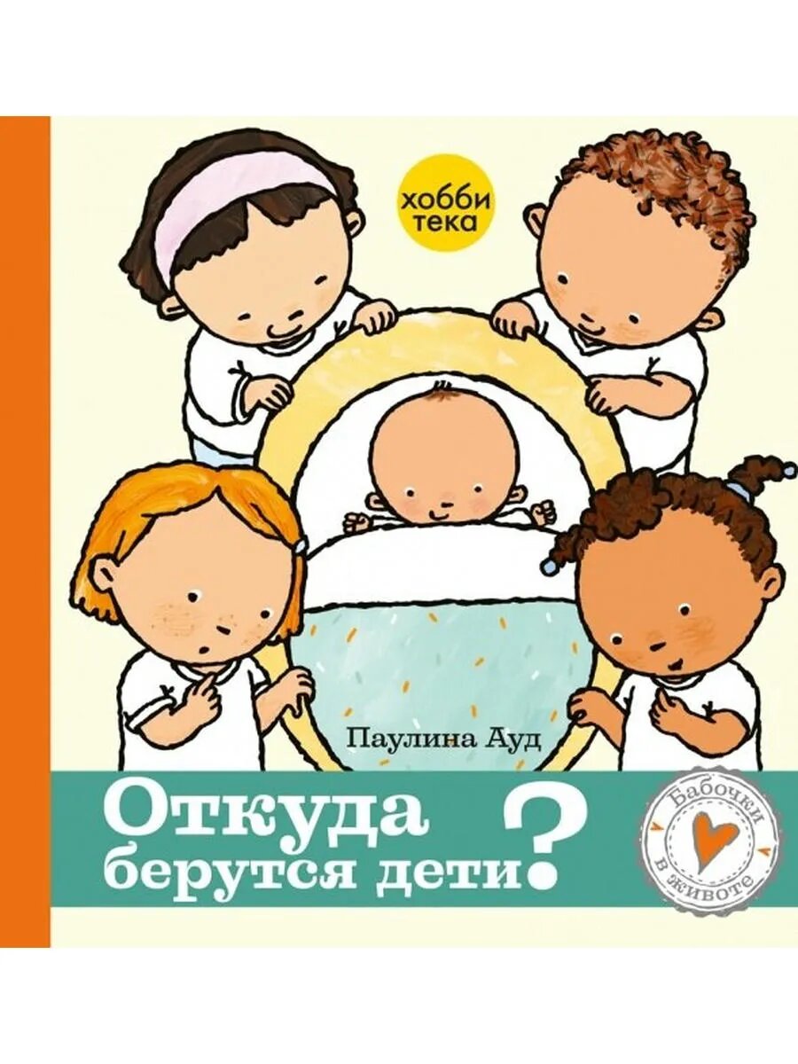 Откуда берутся дети