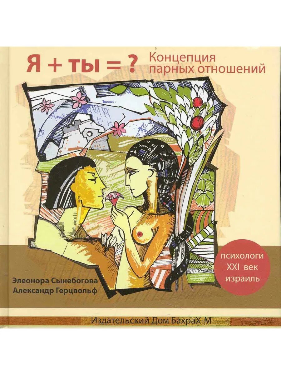 Я + Ты = ? Концепция Парных Отношений / Сынебогова Э, Герцв