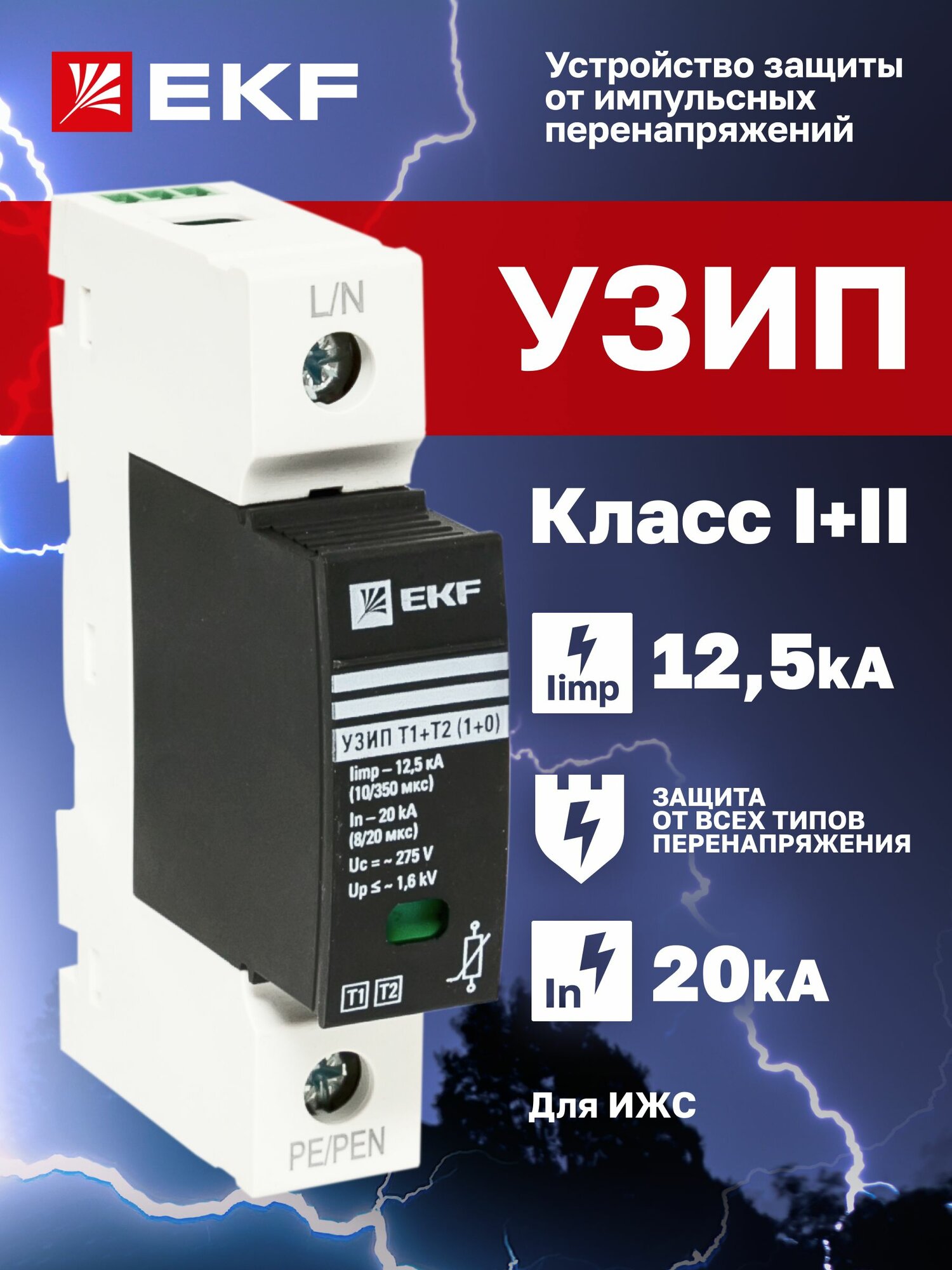 УЗИП EKF OV12-1-501 для частных домовладений с сигнализацией IP20 230 В