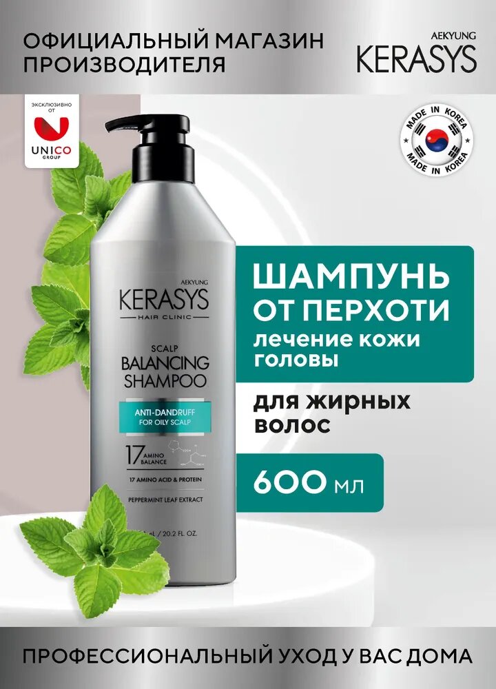 Kerasys Balancing — мягкий шампунь для ежедневного ухода, восстанавливает баланс кожи головы и волос.