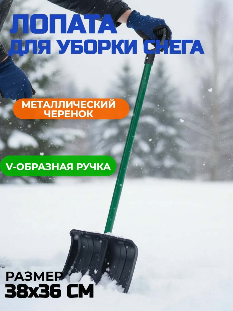 Лопата для уборки снега с металлическим черенком и V-образной ручкой Вьюга №3 пластиковая 38х36см