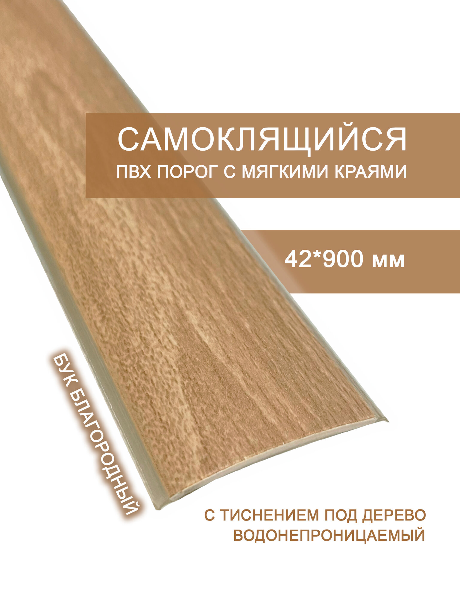 Самоклеящийся одноуровневый напольный порог ПВХ Rico floor board Бук благородный 530 (09 м)