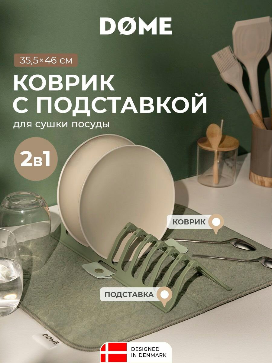 DOME Коврик для сушки посуды с подставкой  Ассенс  35 5х46