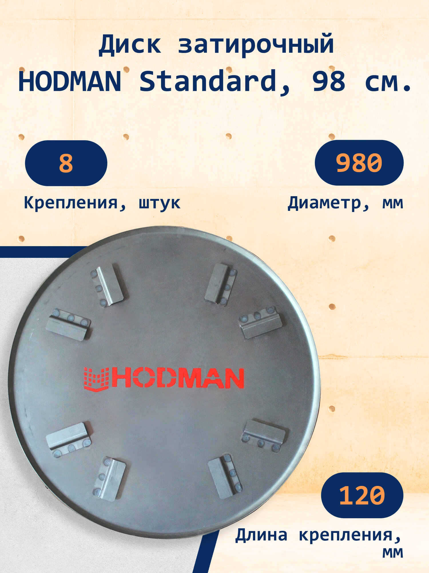 Диск затирочный HODMAN Standard сталь диаметр 98см 8 креплений