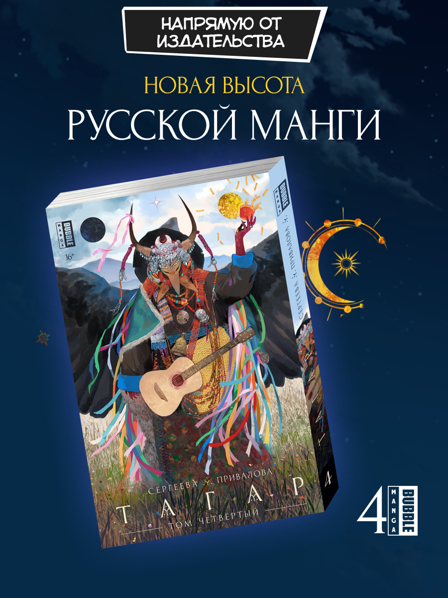 Тагар. Том 4 (Русская манга от издательства BUBBLE, 174 страниц)