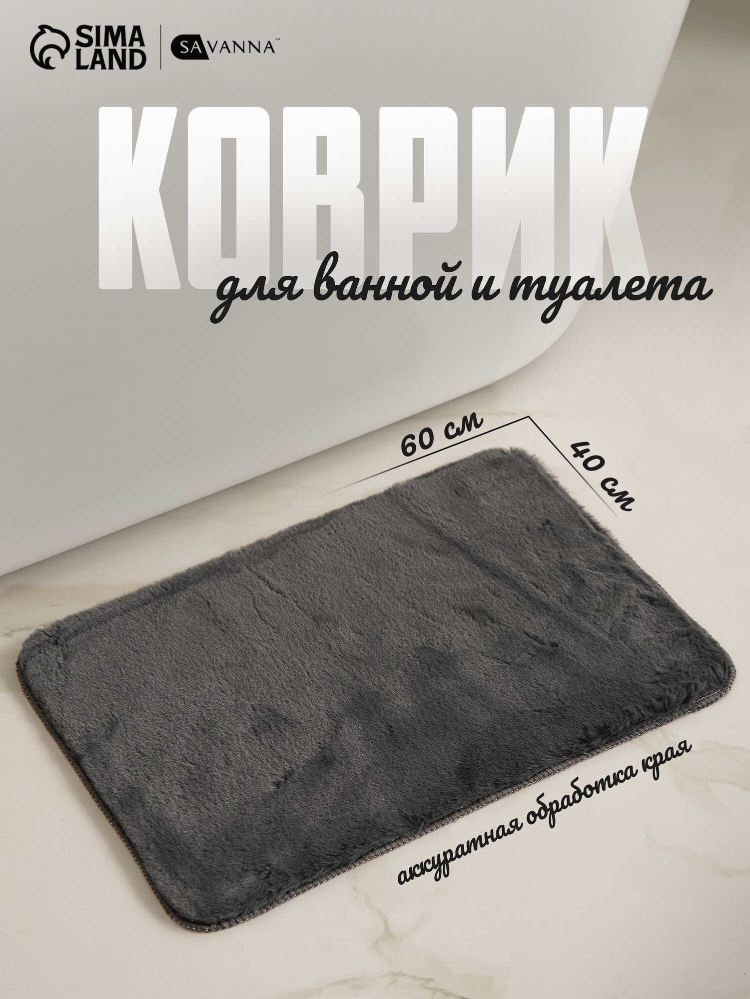Коврик для дома SAVANNA «Элайза»40×60 см полиэстер цвет серый