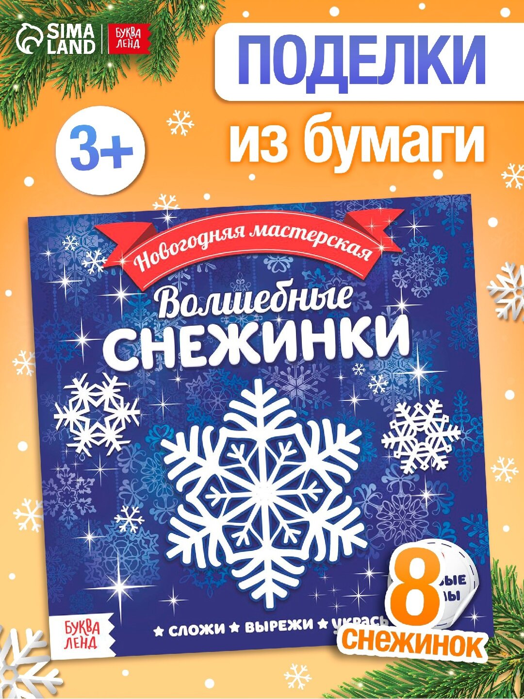Аппликации «Волшебные снежинки», 20 страниц, новогодние поделки