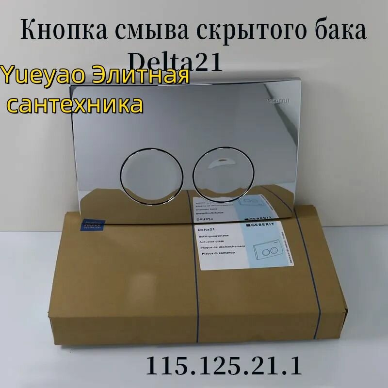 Смывная клавиша Geberit Delta 21 115.125.21.1 хром глянец