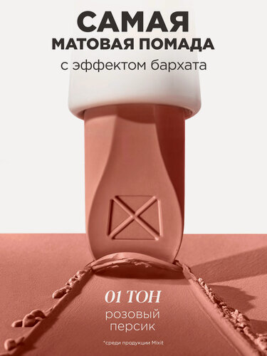 Изображение товара MIXIT Помада для губ матовая, оттенок 01 розовый персик. Профессиональная декоративная косметика для макияжа MAKE UP