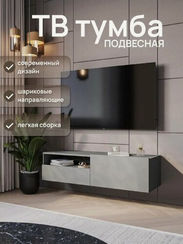 Изображение товара Тумба под телевизор, тв тумба, шкаф навесной PLANO T-1, Серый Графит, 120 х 31 х 36,6 (ШхВхГ)