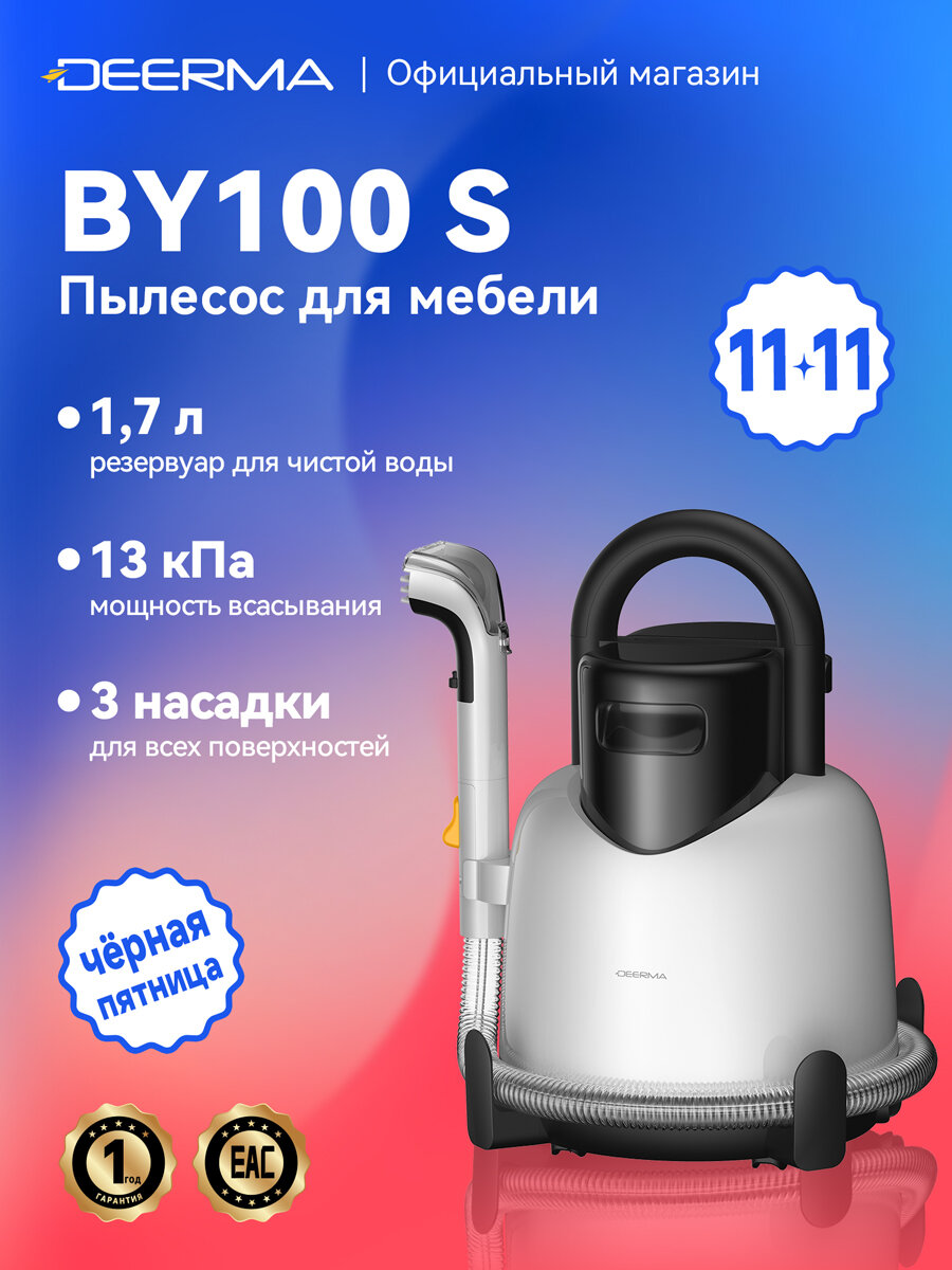 Моющий пылесос Deerma BY100S с высоконапорной струей 13 кПа 3 насадки 1.7 л бак для воды Для чистки ковров.