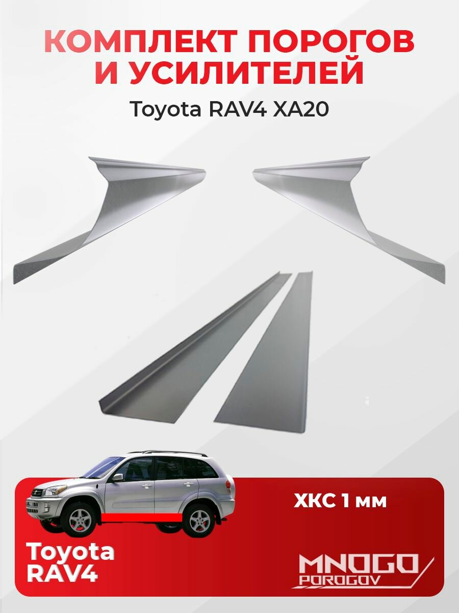 Комплект двух ремонтных порогов и двух усилителей на Toyota RAV4 2 (XA20) внедорожник 5 дверей 2000-2006 холоднокатаная сталь 1 мм, (Тойота Рав 4 XA20 ), кузовной ремонт.