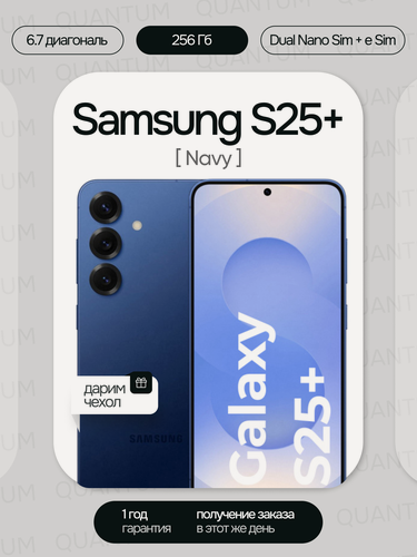 Изображение товара Смартфон Samsung Galaxy S25 + (Plus) (Новый) 256GB (Dual Nano Sim + eSim), Navy (Синий) (без RuStore)