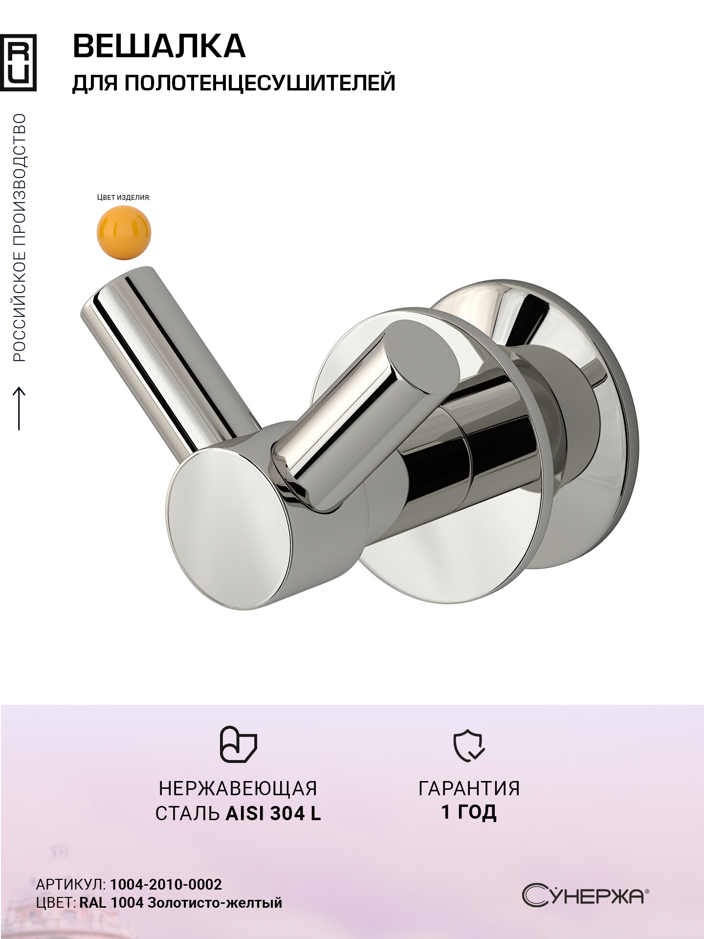 Вешалка Сунержа Виктория RAL 1004 Золотисто-желтый