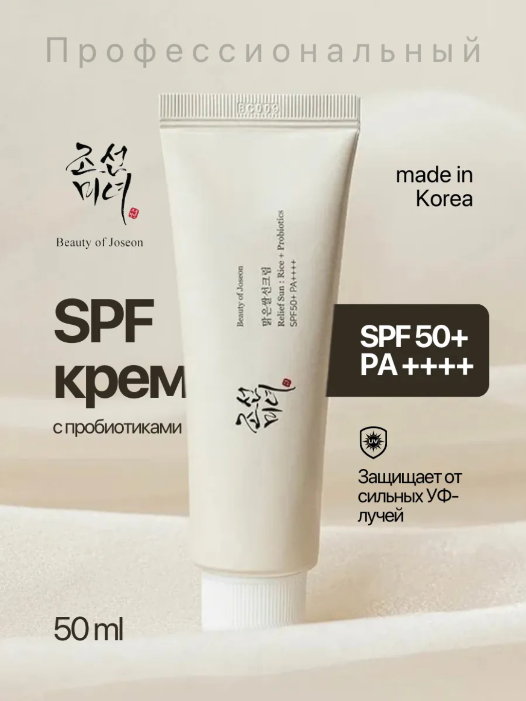 Солнцезащитный крем Beauty of Joseon Sun: Rice+Probiotics, SPF 50, для лица