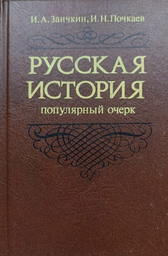 Русская история: популярный очерк