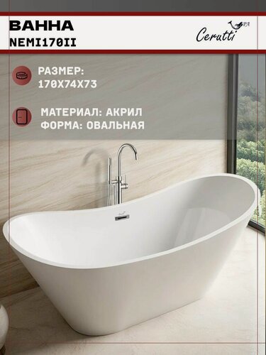 Изображение товара Ванна Ceruttispa NEMI170II акриловая (1700x740x730) отдельностоящая, белая