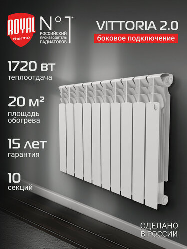 Изображение товара Радиатор Royal Thermo Vittoria 2.0 500 - 10 секц.