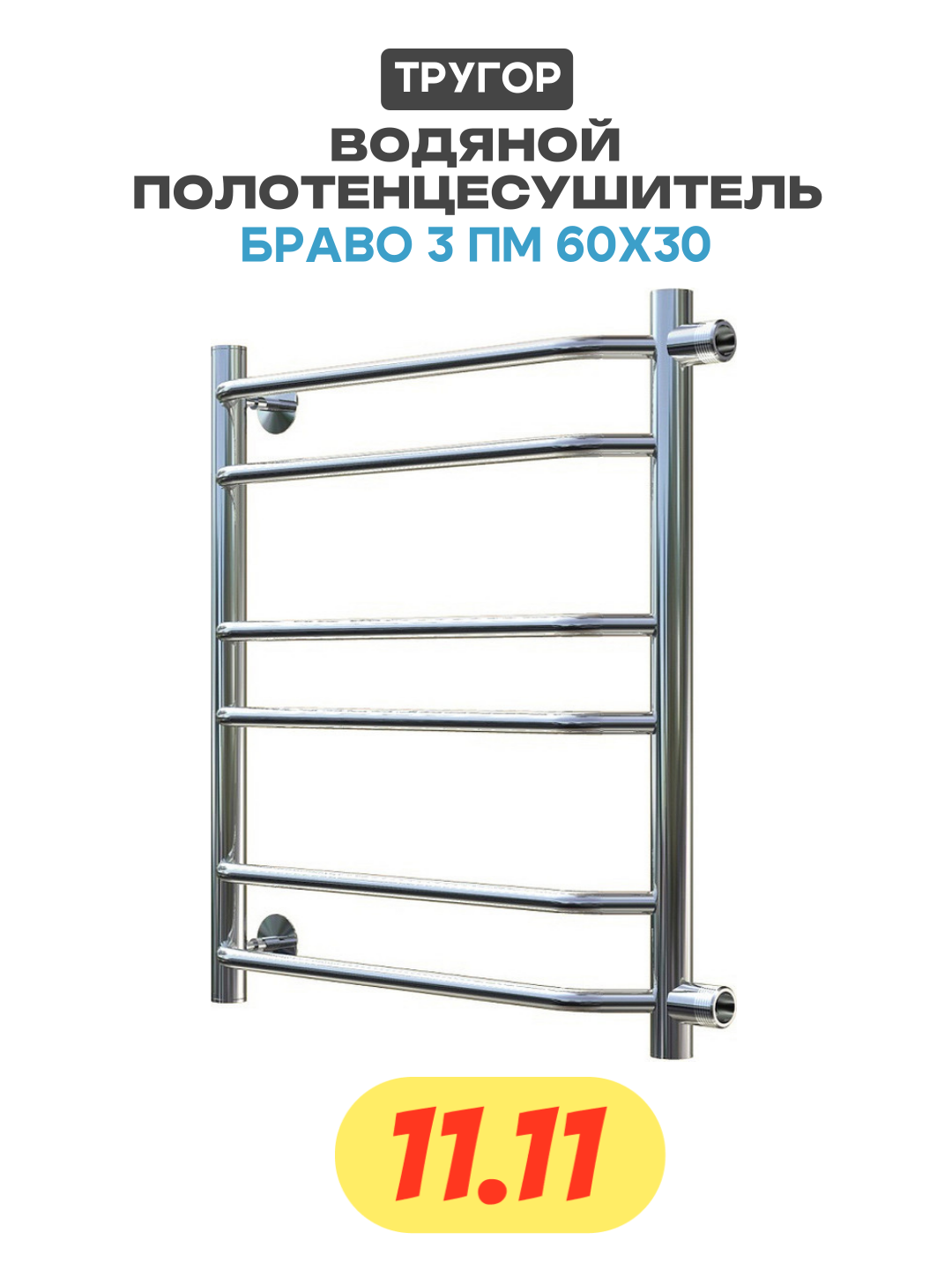 Водяной полотенцесушитель Тругор Браво 3 60x30 Хром нержавеющая сталь