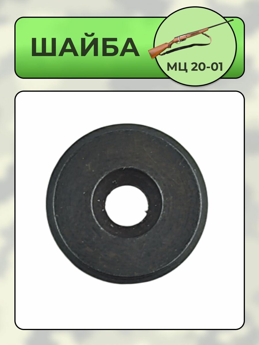 Шайба МЦ 20-01