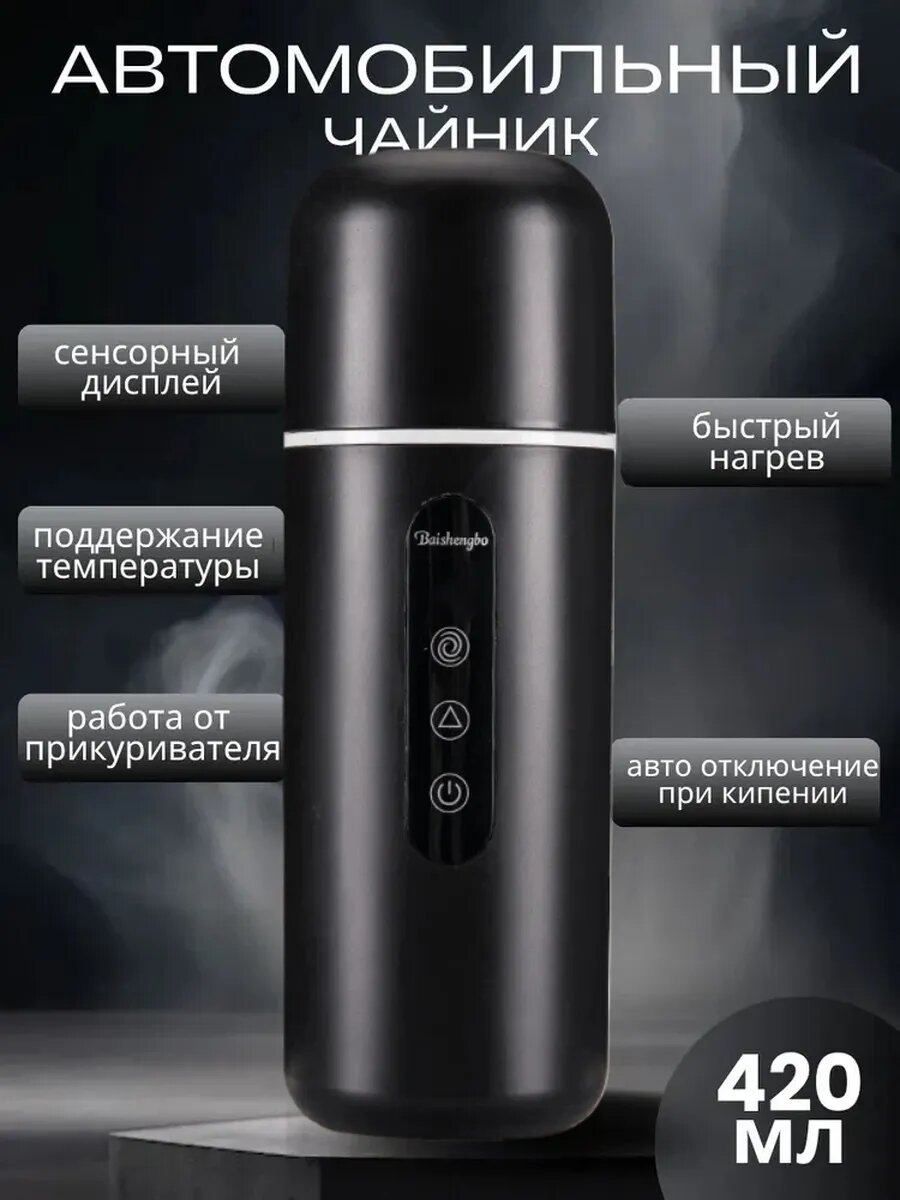 Автомобильный чайник от прикуривателя 042л черное