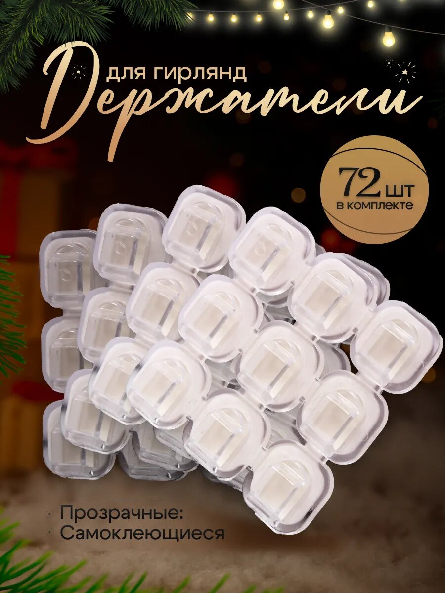 Крючки для гирлянд самоклеящиеся прозрачные держатели 72шт