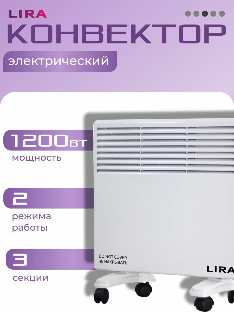 Конвектор электрический LIRA LR 0501 белый компактный экономичный