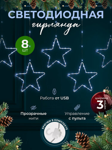 Изображение товара Гирлянда штора светодиодная "Звездочка" 3*1 желтая