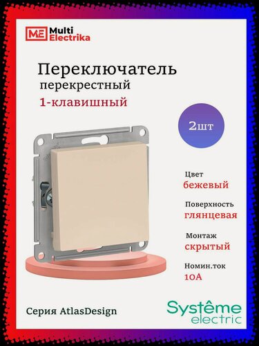 Изображение товара Переключатель перекрестный одноклавишный AtlasDesign сх.7, 10АХ, Бежевый, ATN000271 -2шт.