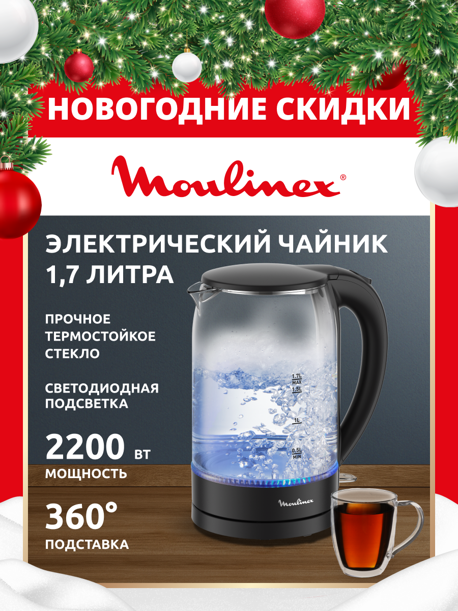 Чайник электрический Moulinex BY1S08F0  1 7 л  2200Вт  LED подсветка  черный прозрачный