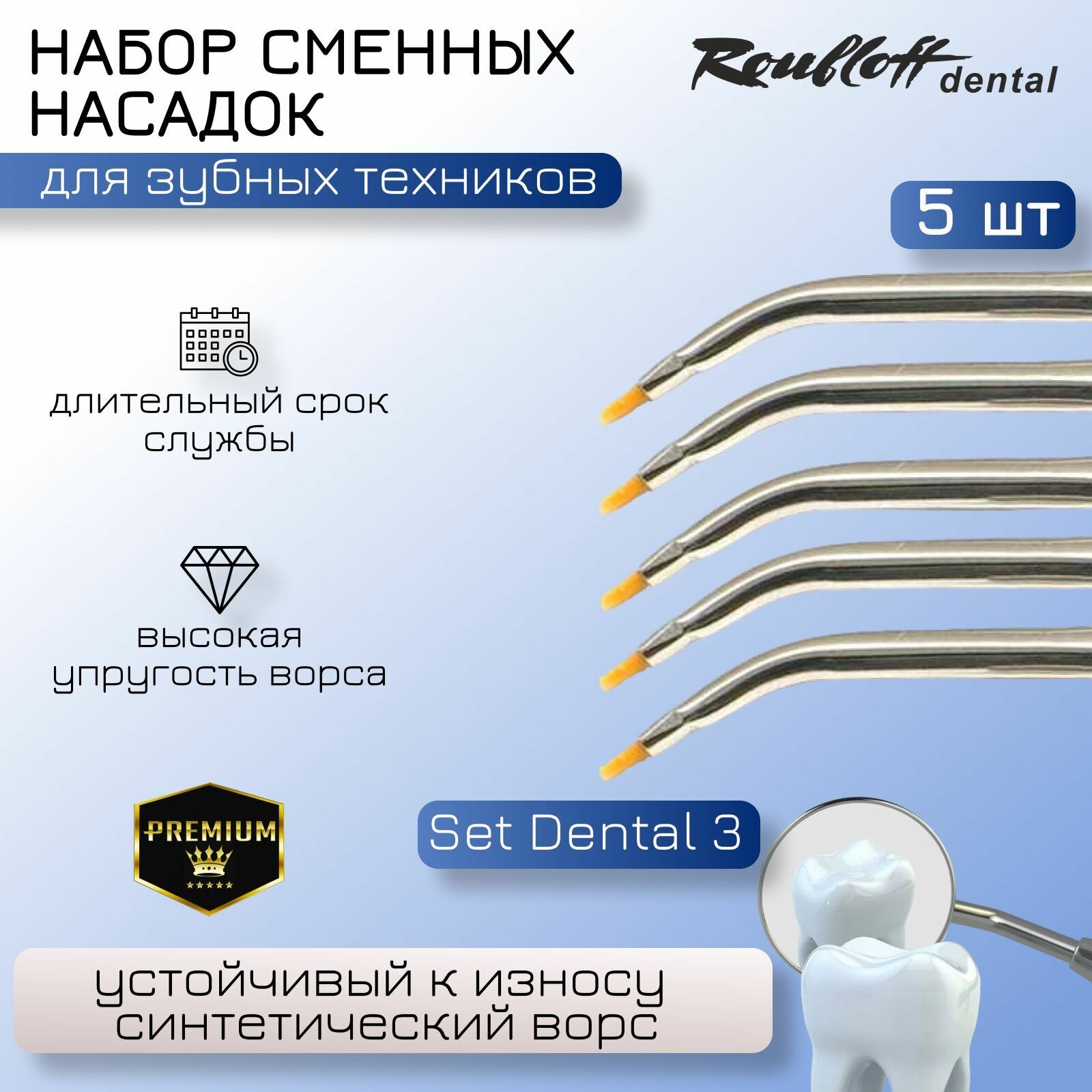 Roubloff dental Набор 5 сменных кистей(согнутая обойма) синтетика № 2 для держателя размер S / Кисти для стоматологов и зуботехников.