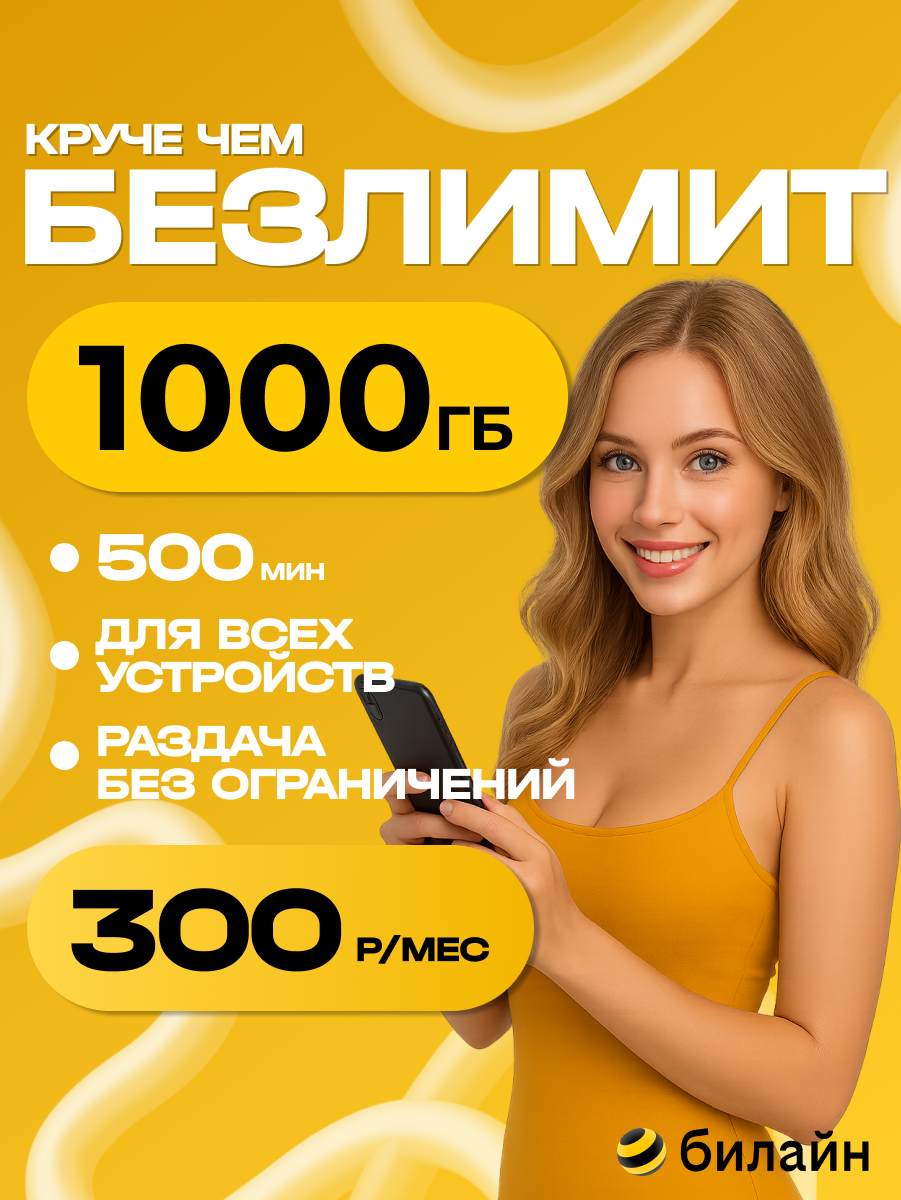 Сим карта с безлимитным интернетом Билайн 1024 Гб и 500 минут