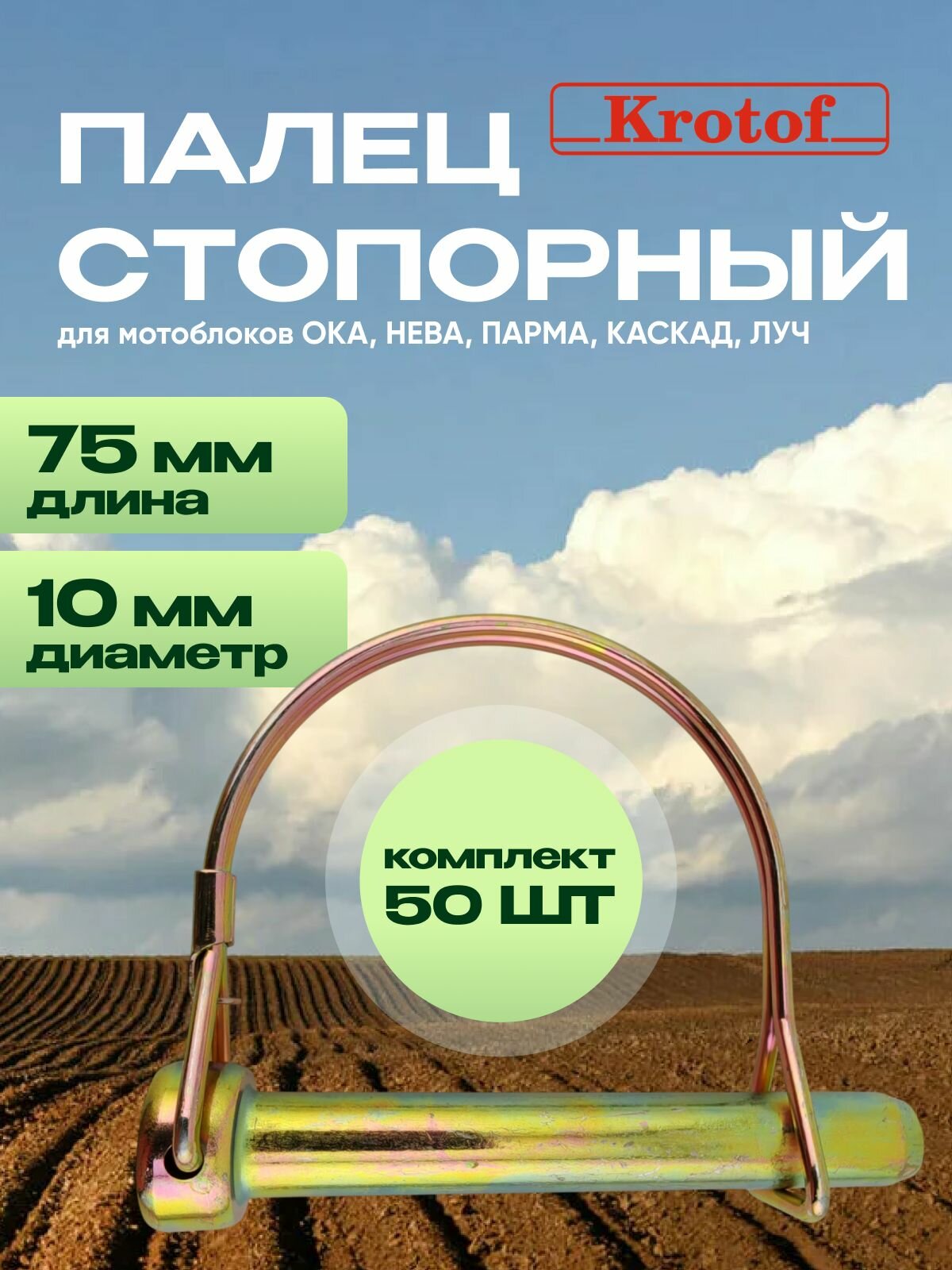 Комплект (50 шт) палец стопорный с защелкой L 75/67мм, D 14/10мм фрез, колес мотоблока, культиватора Нева, Ока, Целина, Каскад