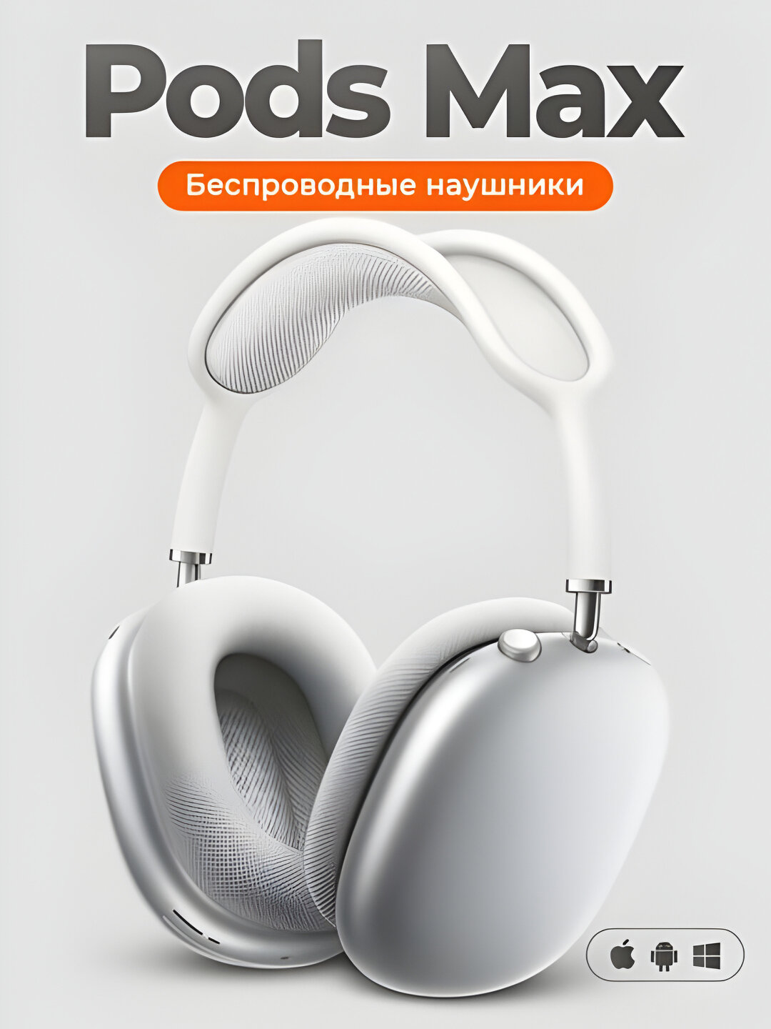 Наушники беспроводные с микрофоном Apple AirPods Max, Bluetooth, USB Type-C, white