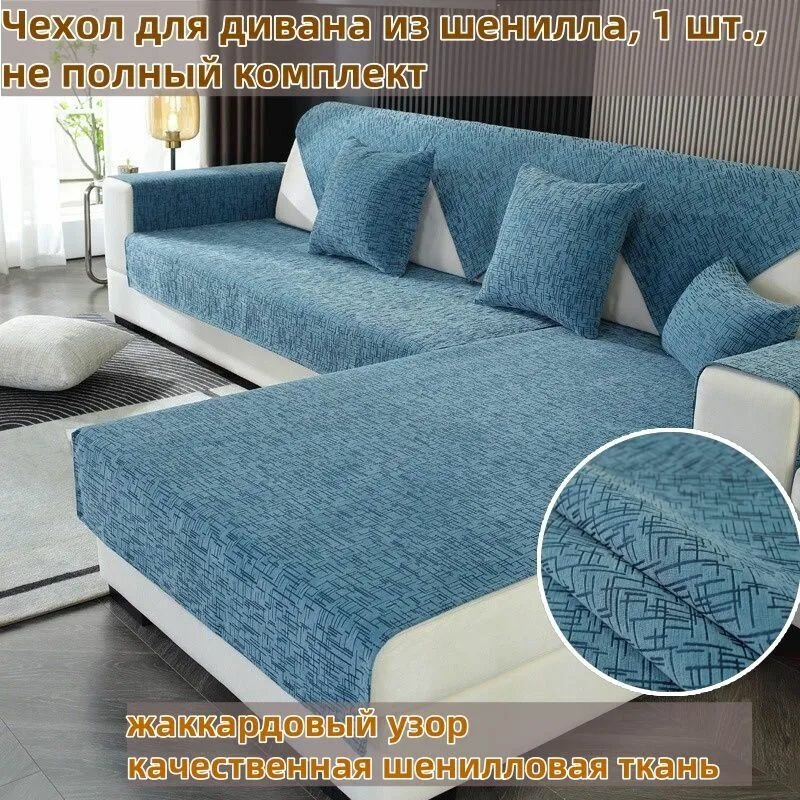 Чехол на мебель для дивана 120 см х 60см